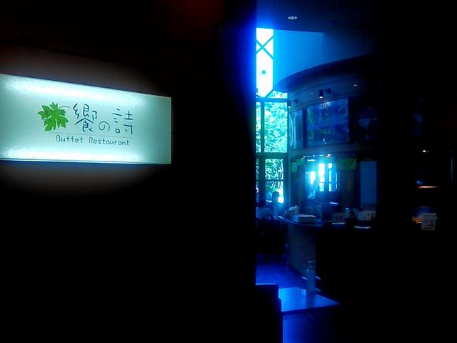 自然派ビュッフェ 饗の詩_自然派ビュッフェ 饗の詩