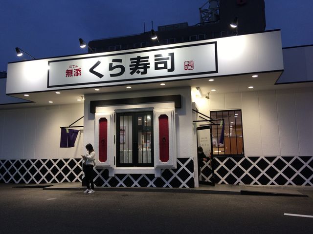 外観_くら寿司大津におの浜店