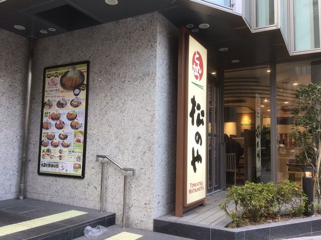 見かけただけですが。
リーズナブルな価格で定食とかあるみたいですね。ロースカツ定食530円!_松乃家 横浜店