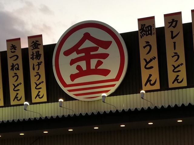 外観_金比羅製麺 池田神田店