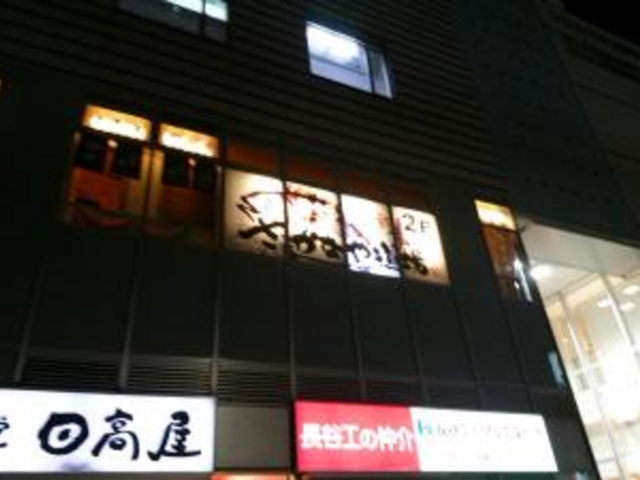 外観_さかなや道場 南千住店