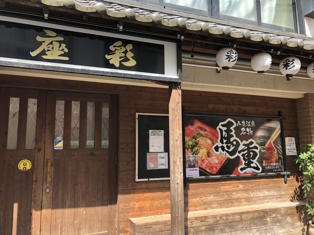 外見_彩座