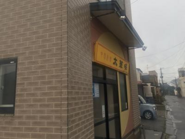 駅近です。_太華味