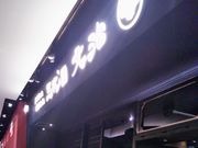 Happyさんの三代目文治 ダイバーシティ東京 プラザ店の投稿写真1
