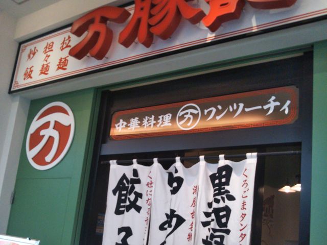 万豚記 アーバンドックららぽーと豊洲店_万豚記 アーバンドックららぽーと豊洲店