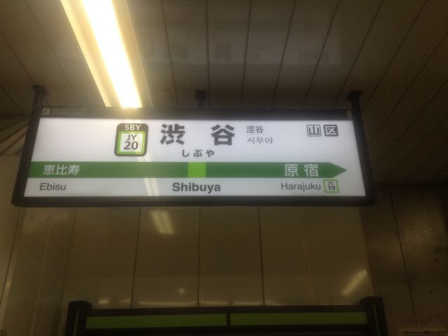 ホーム看板_JR渋谷駅
