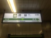 ひーちゃんさんのJR渋谷駅の投稿写真1