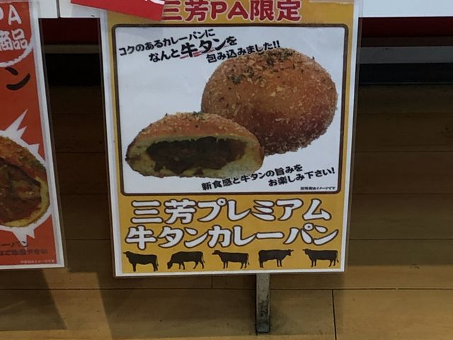 他にも激辛カレーパンなるものもありました_三芳PA (下り) ハイウェイショップ