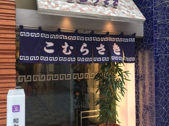 店構え_こむらさき