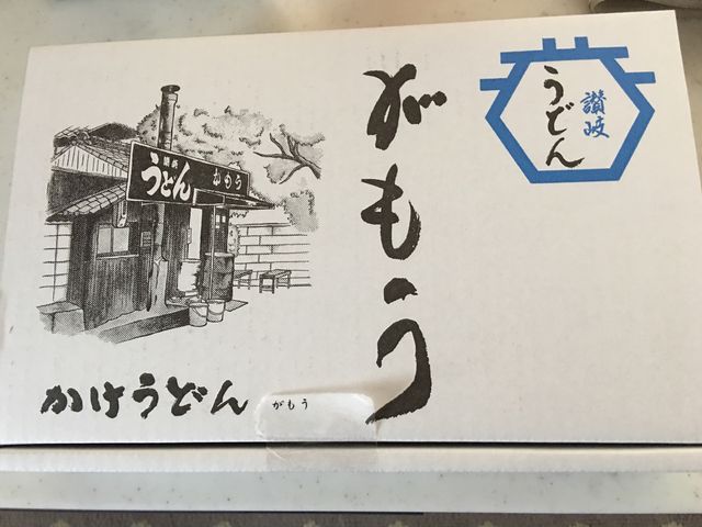 今回はお土産用うどんも買いました♪_蒲生うどん