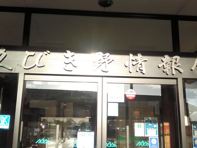 道の駅 あらい くびき野情報館_道の駅 あらい くびき野情報館