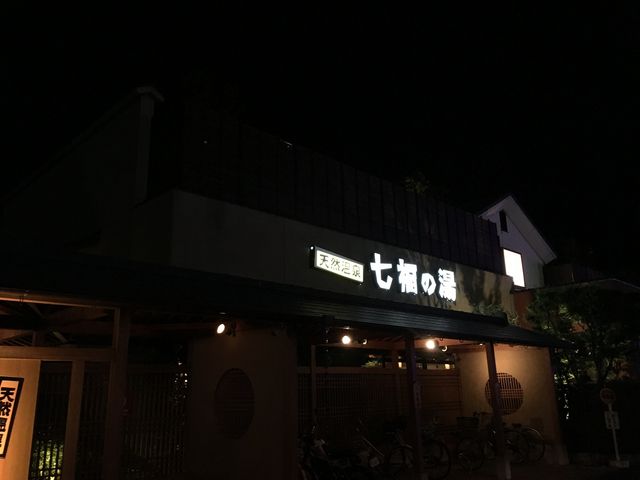 七福の湯 前橋店_七福の湯 前橋店