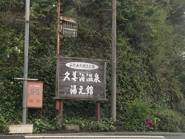入り口の看板_久美浜温泉 湯元館