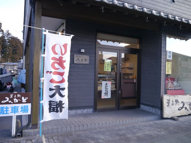 外観_菓子処 みかど