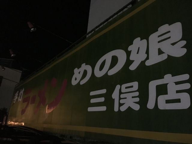 めの娘 三俣店_めの娘 三俣店