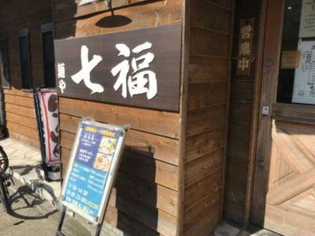 外観です。_麺や七福