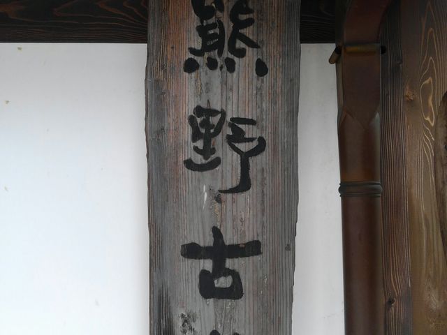 湯浅町の看板_熊野古道(和歌山県海南市)