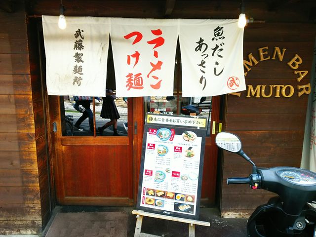 武藤製麺所の暖簾_ラーメン武藤製麺所