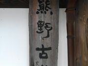 グレッチェンさんの熊野古道の投稿写真1