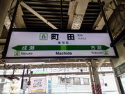 アンダーさんのJR町田駅の投稿写真1