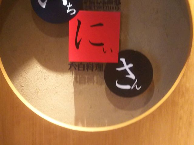 可愛い看板_遊食菜彩いちにいさん 鹿児島本店