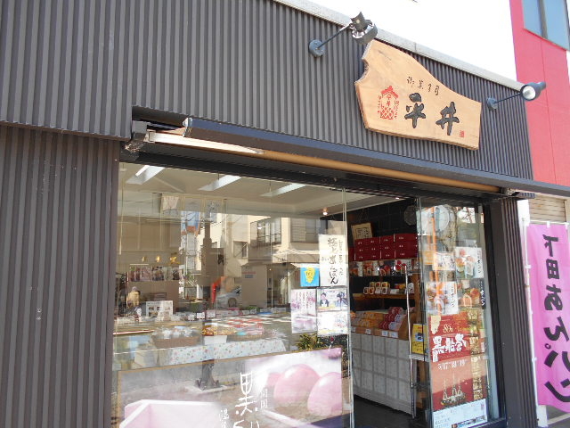 平井製菓株式会社 駅前店