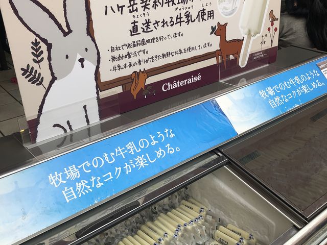 このように人気のアイスが食べ放題でした!_シャトレーゼ 白州工場