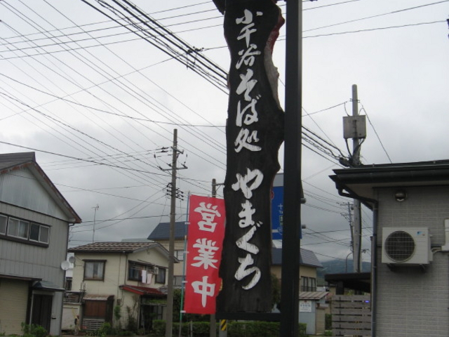 山道で看板発見!_そば処やまぐち