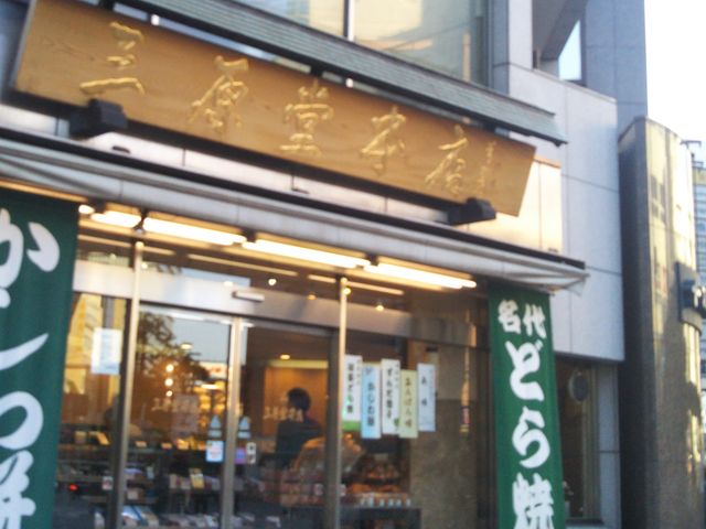 『三原堂本店』。_三原堂本店