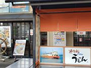 しんじさんの連絡船うどん 高松駅 うどん店の投稿写真1