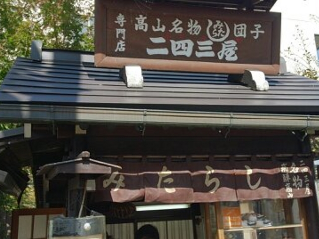 高山らしい店構えの人気店です。_二四三屋