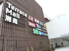レナさんのテラスモール湘南への投稿写真1