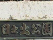 sumiさんの日の出公園の投稿写真1
