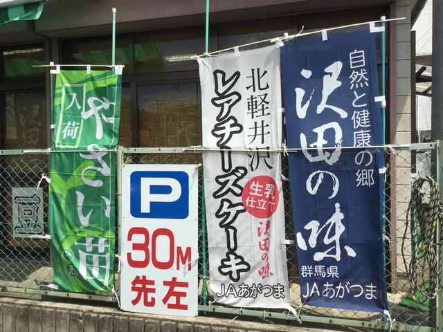 のぼり看板_あがつま農協沢田直売所