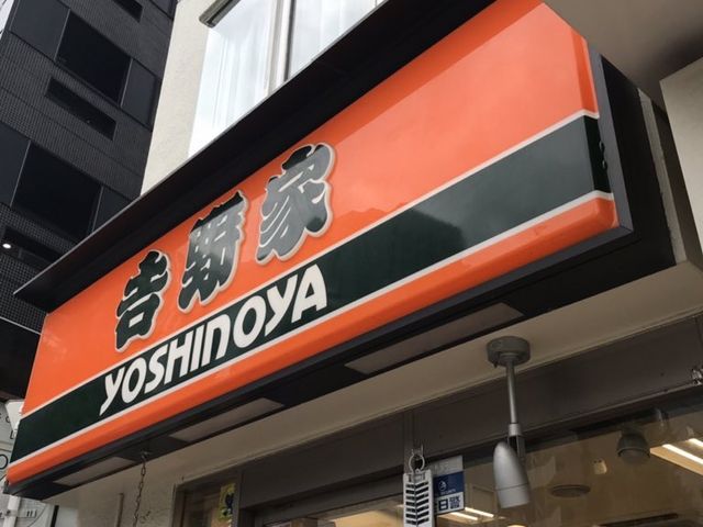 吉野家_吉野家 神谷町店