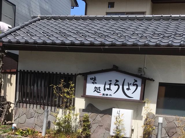 写真_味処ほうしょう