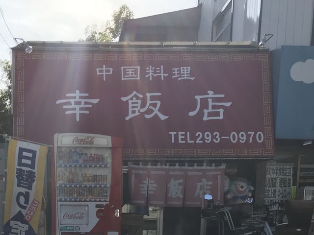 写真_幸飯店