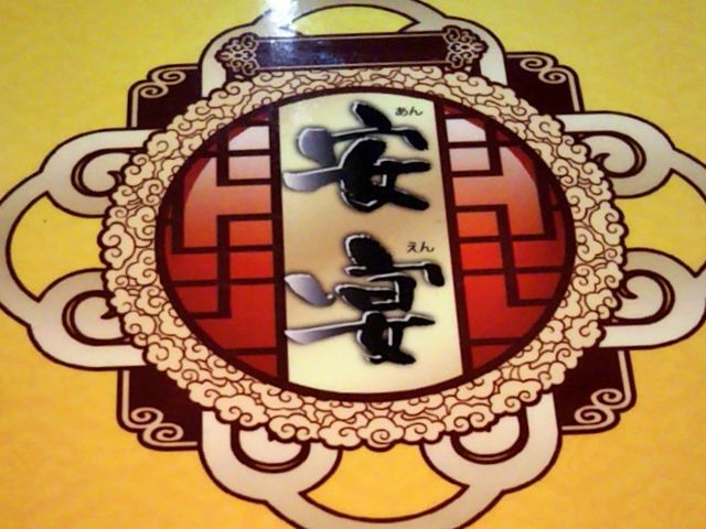 中華料理 安宴_中華料理 安宴