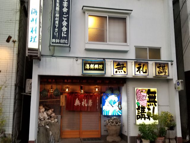 外観_無礼講