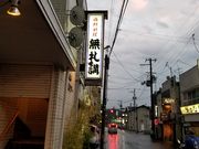 青と緑さんの無礼講の投稿写真1