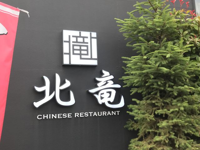 ミルク丸さんのチャイニーズレストラン北竜の投稿写真1