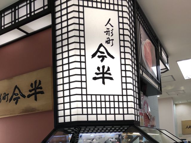 人形町今半_人形町今半 高島屋 日本橋店