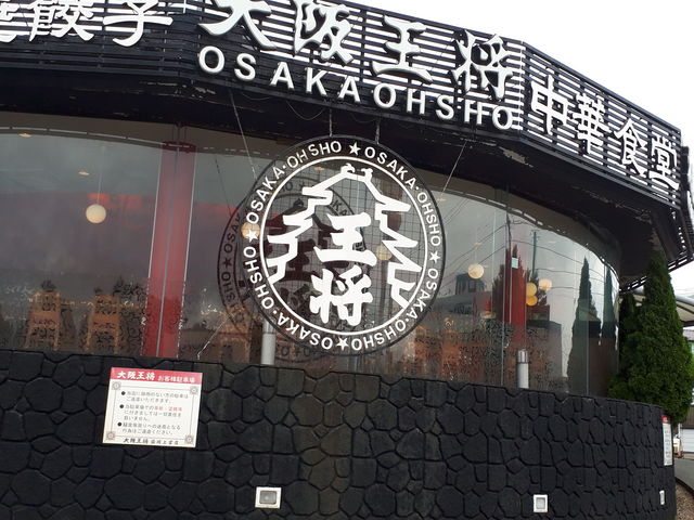 王将_大阪王将 上堂店