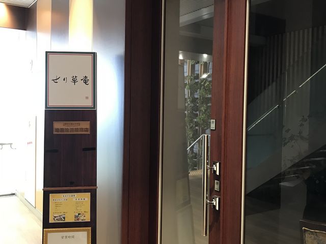 写真_せり草庵