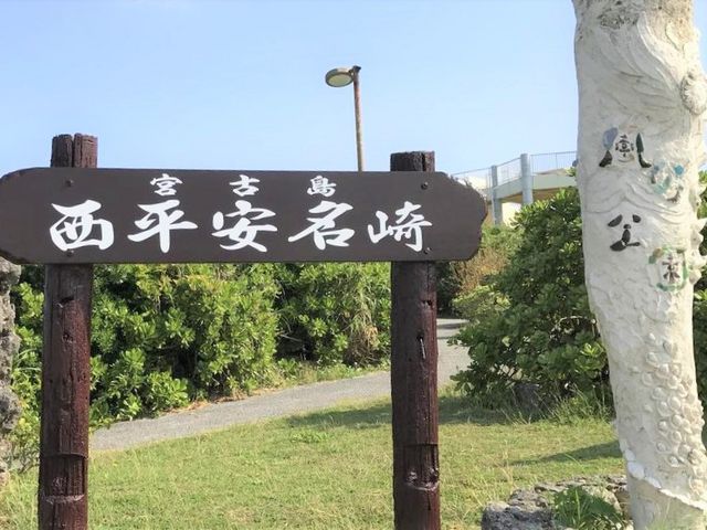 西平安名崎_西平安名崎