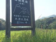 やっちさんの高瀬城祉の投稿写真1