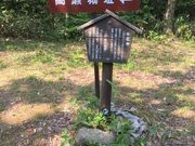 やっちさんの高瀬城祉の投稿写真4