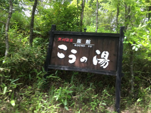 温泉街中心部からは少し離れているので入浴だけなら車で来た方が良いかも。_こうの湯
