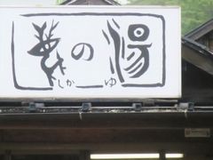ayaayaさんの元湯 鹿の湯への投稿写真1