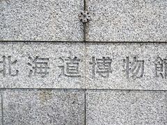シルっちさんの北海道博物館への投稿写真1